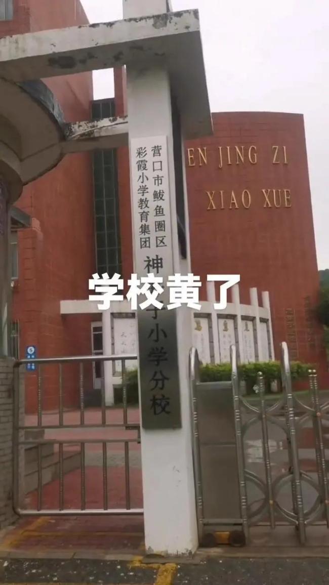 辽宁一小学开学1个月后关闭