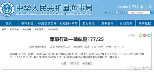 南海部分水域进行军事行动禁止驶入 航行警告发布
