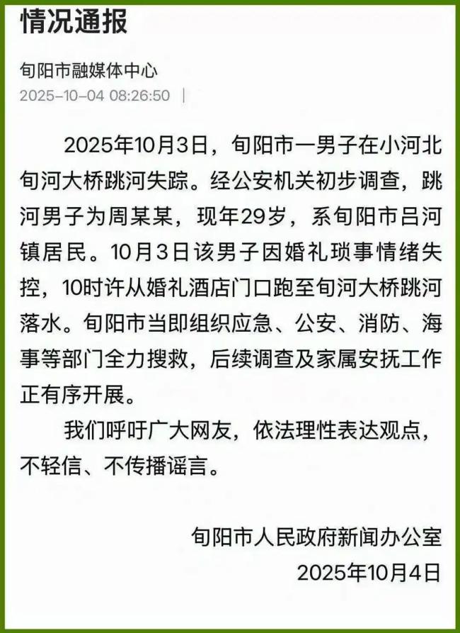 跳河新郎遗体被找到，家属发声 婚礼琐事引发悲剧