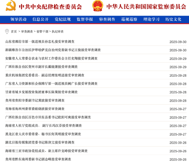 中央纪委国家监委发布9月反腐月报 严查违纪违法