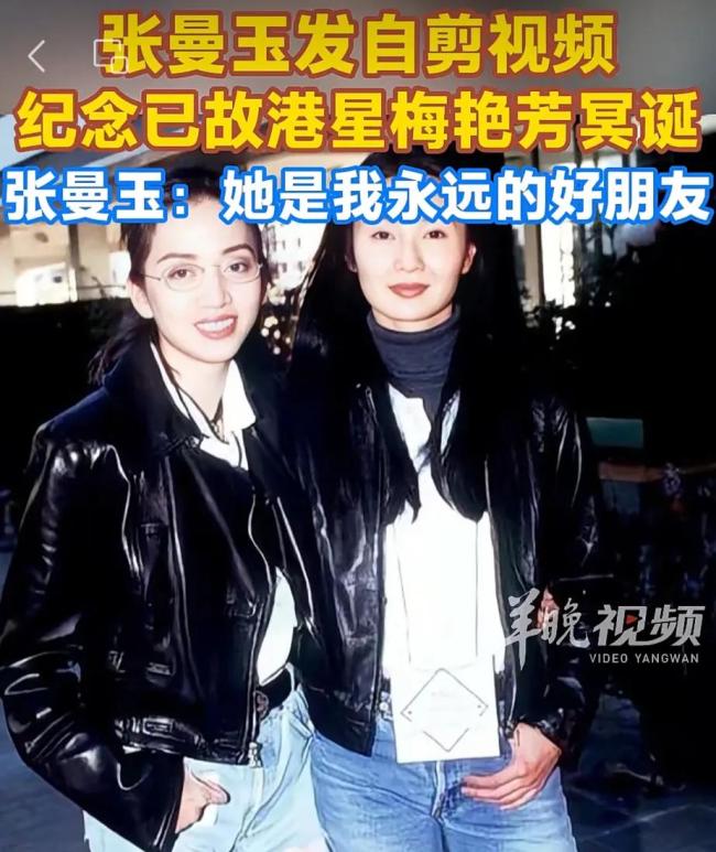张曼玉追忆梅艳芳