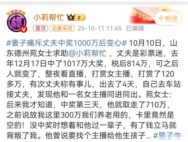中奖1000万男子回应打赏主播 变心丈夫遭妻起诉