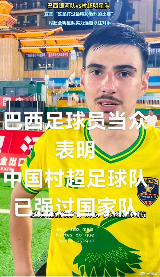 离谱！巴西野球队称村超强于国足？被网友当成巴西国家队：身价3亿欧 误认引发热议