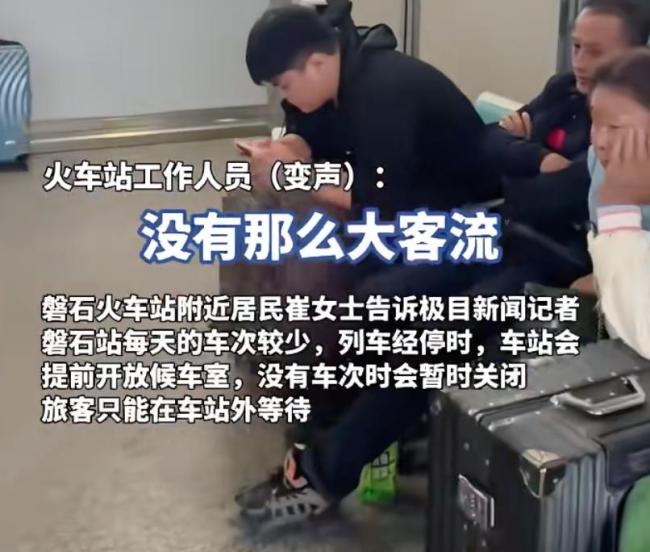 火车站不让旅客进站候车？车站回应 规定死板引争议