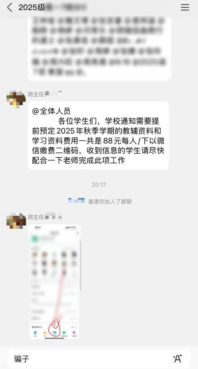 11名“班主任”落网 班级群收费骗局被破