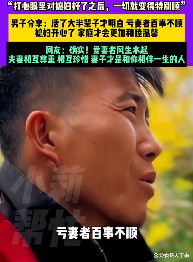 活通透了!男子感慨称亏妻者百事不顺