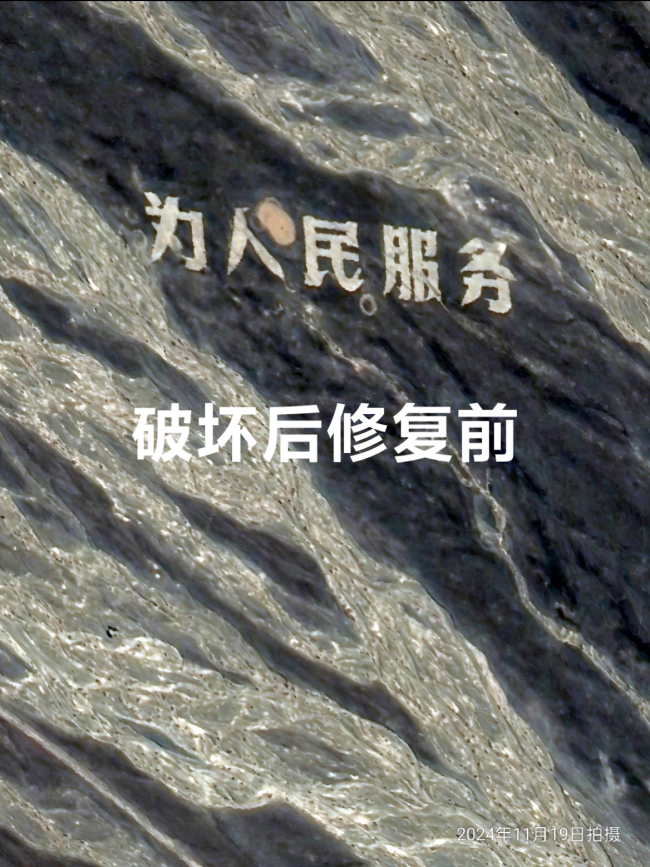 博主修复戈壁滩“为人民服务”大字！