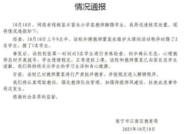 当地通报小学老师踢踹学生