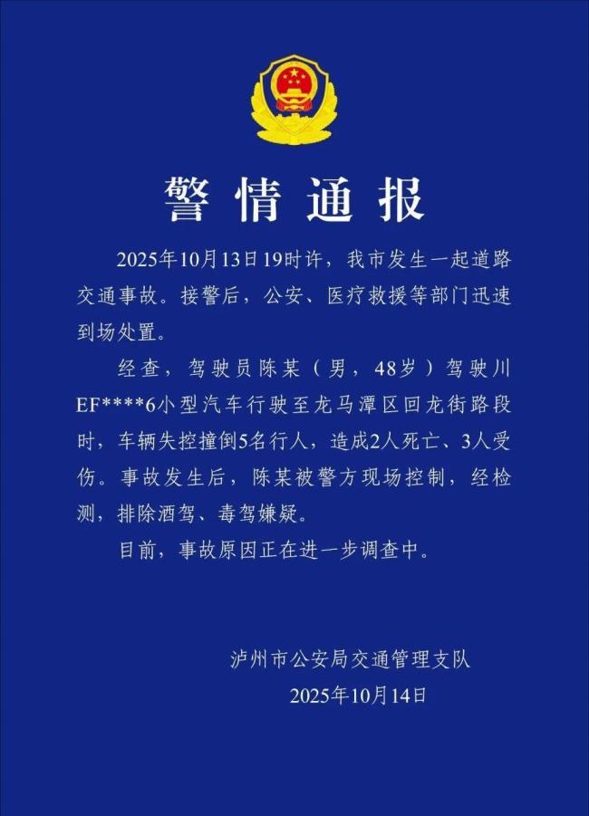 警方通报男子驾车撞人致2死3伤 事故原因正调查中
