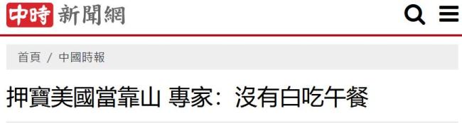 美施压台提高防务预算 不给台留活路 美国狮子大开口