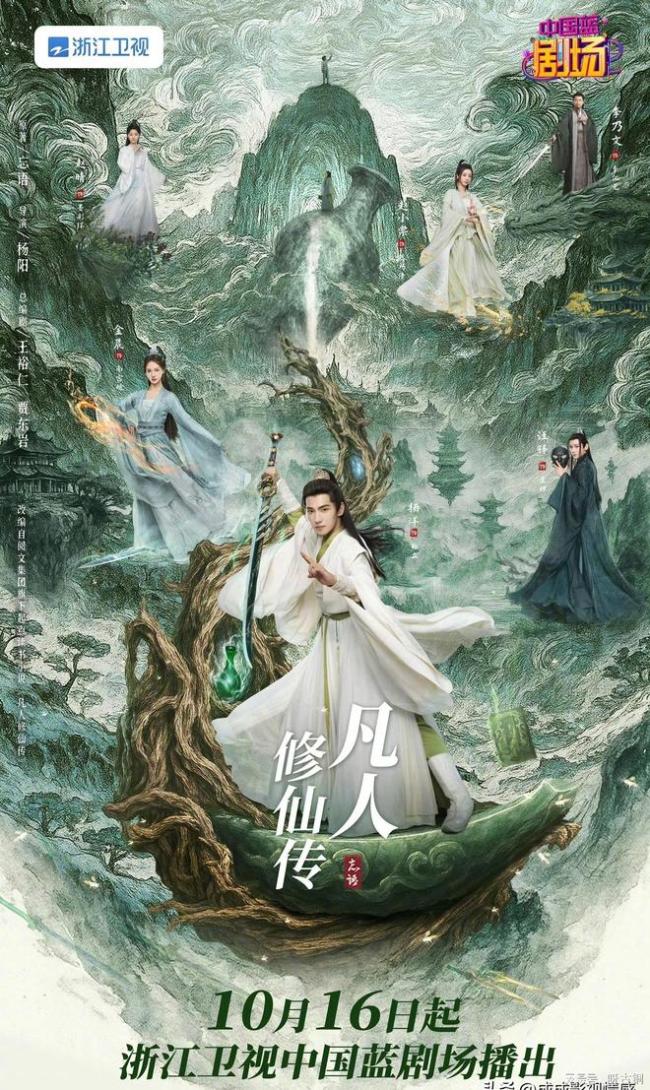 凡东谈主修仙传浙江卫视上星 古装魔幻再燃荧屏