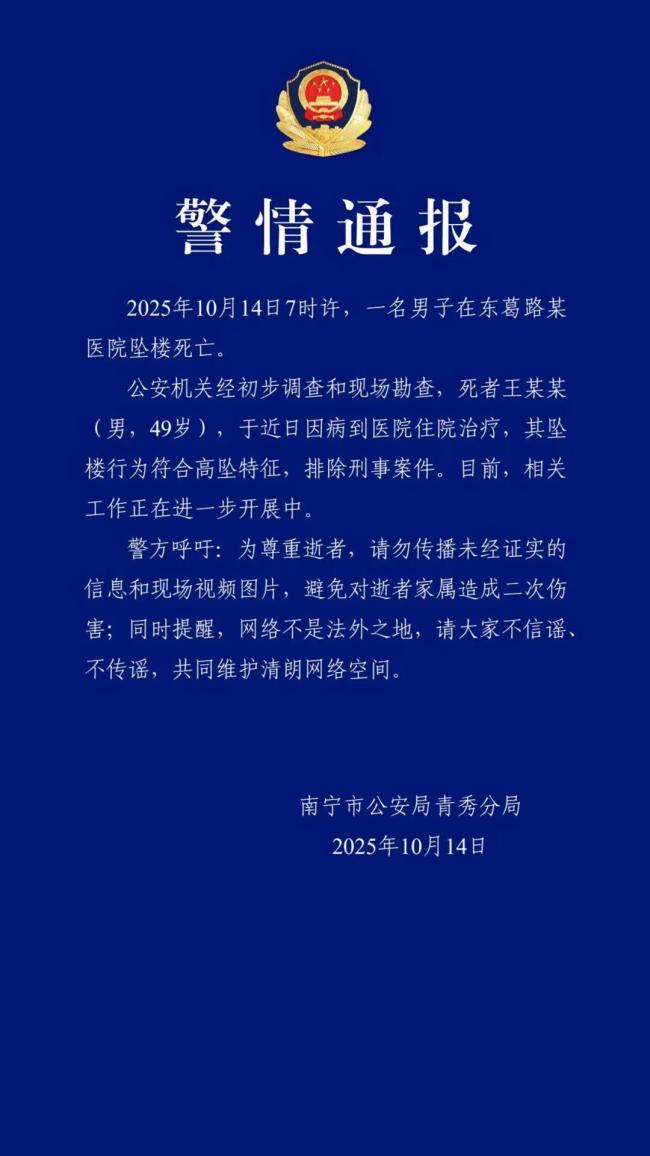 警方通报49岁男子医院坠亡