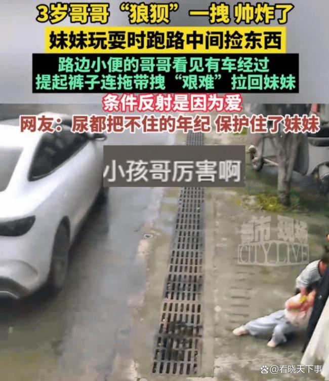 3岁哥哥一把从马路上拉回妹妹 小小年纪勇担责任
