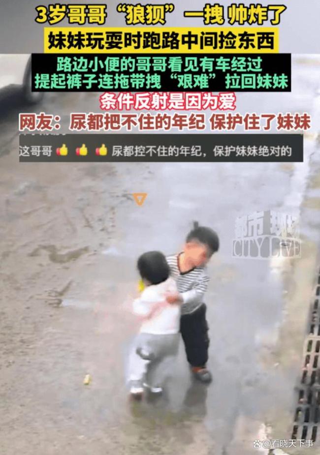 3岁哥哥一把从马路上拉回妹妹 小小年纪勇担责任