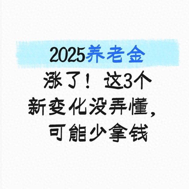 2025基本养老金上调2% 退休人员要关注了！
