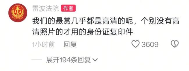 悬赏公告被执行人黑白照片太模糊 法院回应将调取清晰照片