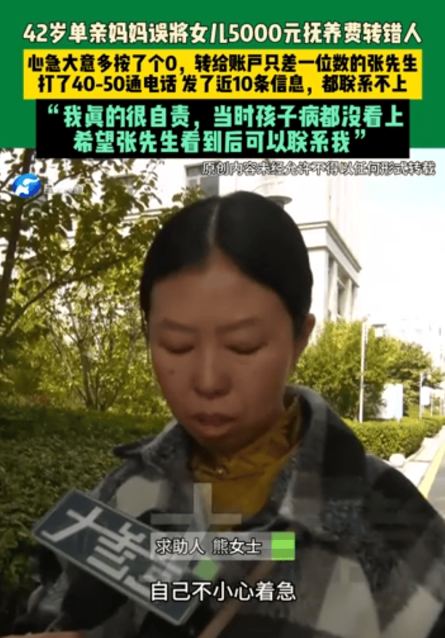 单亲妈妈误将女儿5000元抚养费转错人，拨打50通电话对方始终失联 求助网友寻人归还款项