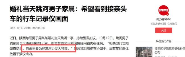 跳河新郎家属：自杀主要为经济压力过大！