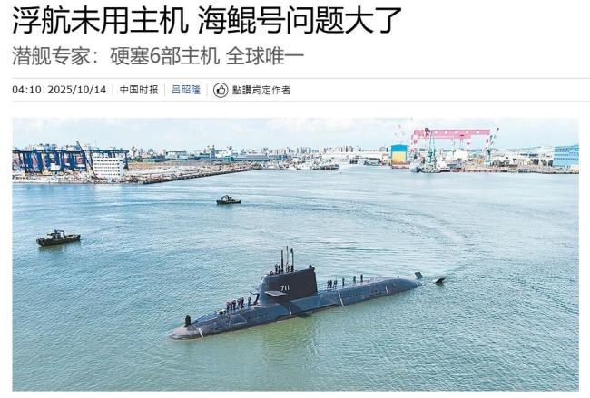 提前“打预防针”？台湾这潜艇恐怕真得烂尾 问题重重难解决