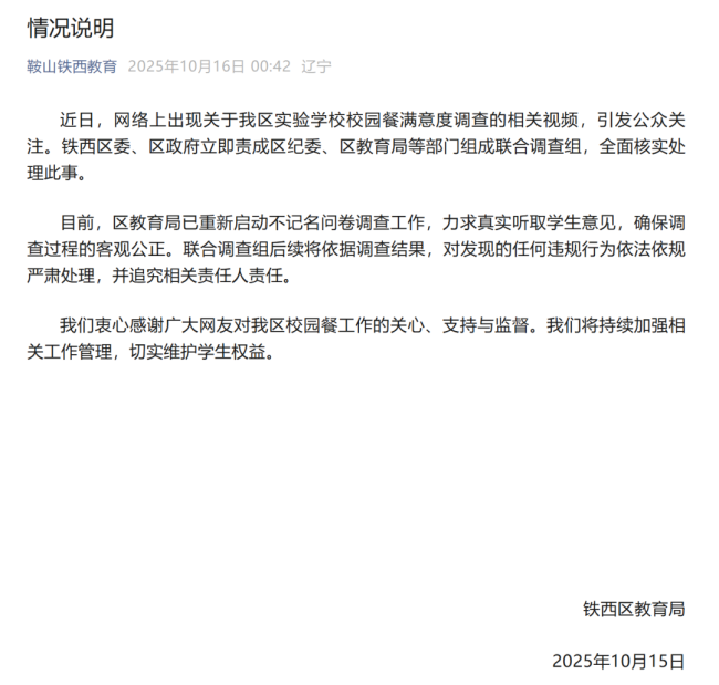 官方通报校园餐问卷只能填满意 重新启动不记名调查