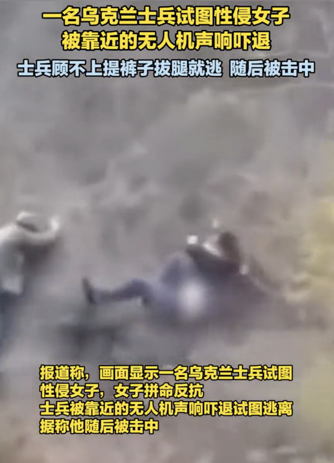 俄媒曝乌士兵欲性侵女子被无人机吓退 无人机操作员救下受害者