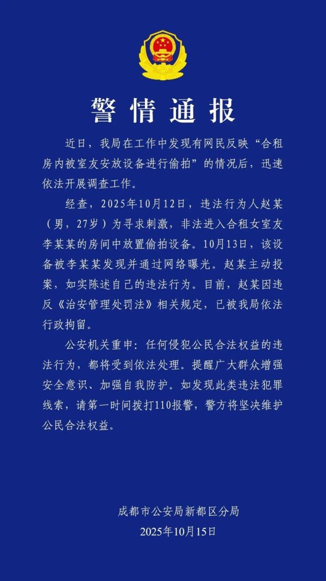 女生被合租男室友偷拍 警方通报