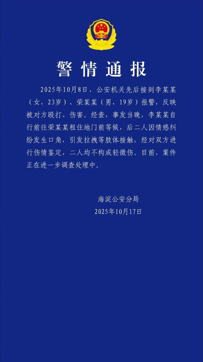 警方通报演员荣梓杉被曝出轨打人 情感纠纷引发肢体接触