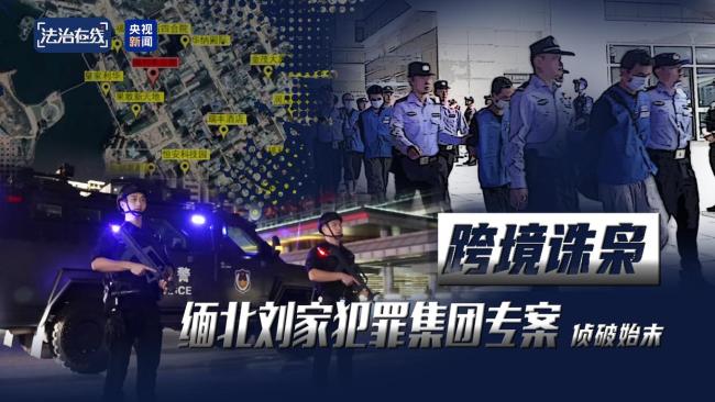 电诈园区发展最快、非法获利最多! 刘家犯罪集团的黑色帝国