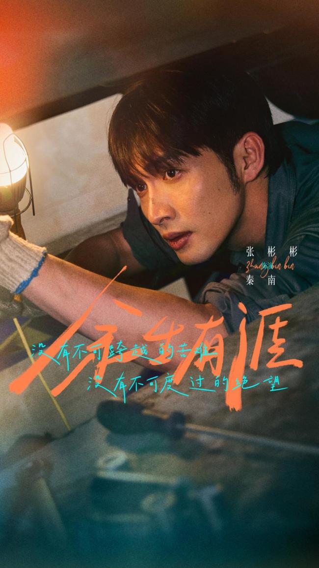 张彬彬『毛晓彤』演绎绝境夫妻