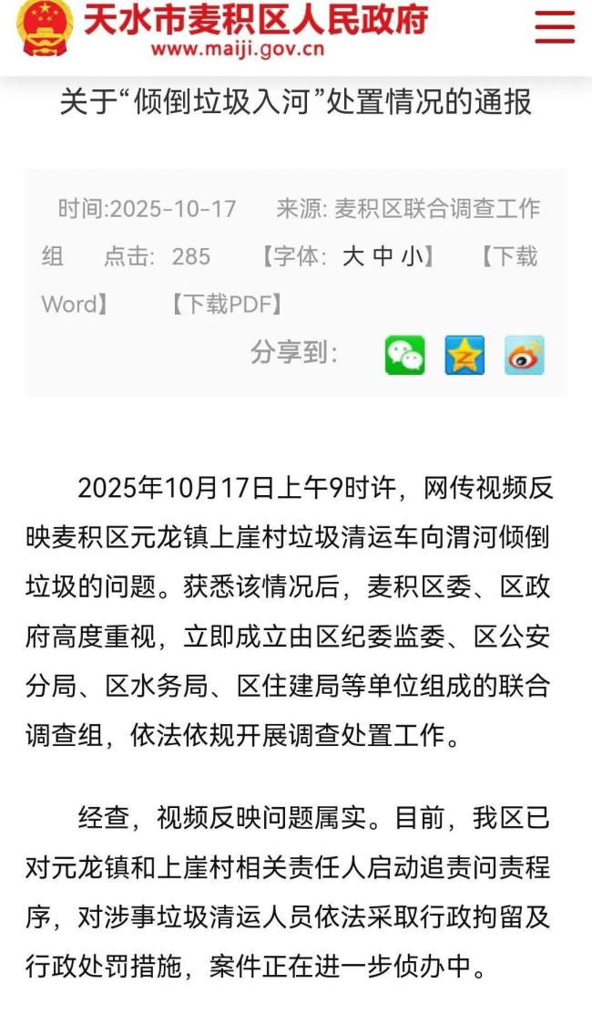 多车垃圾倒入渭河 清运人员被行拘 官方迅速响应调查