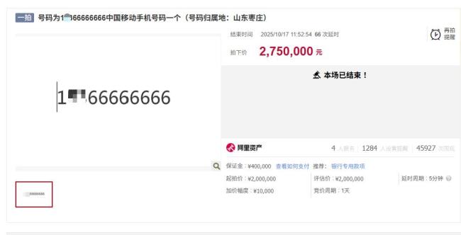 尾号66666666手机号275万元拍出，较起拍价上涨约38%