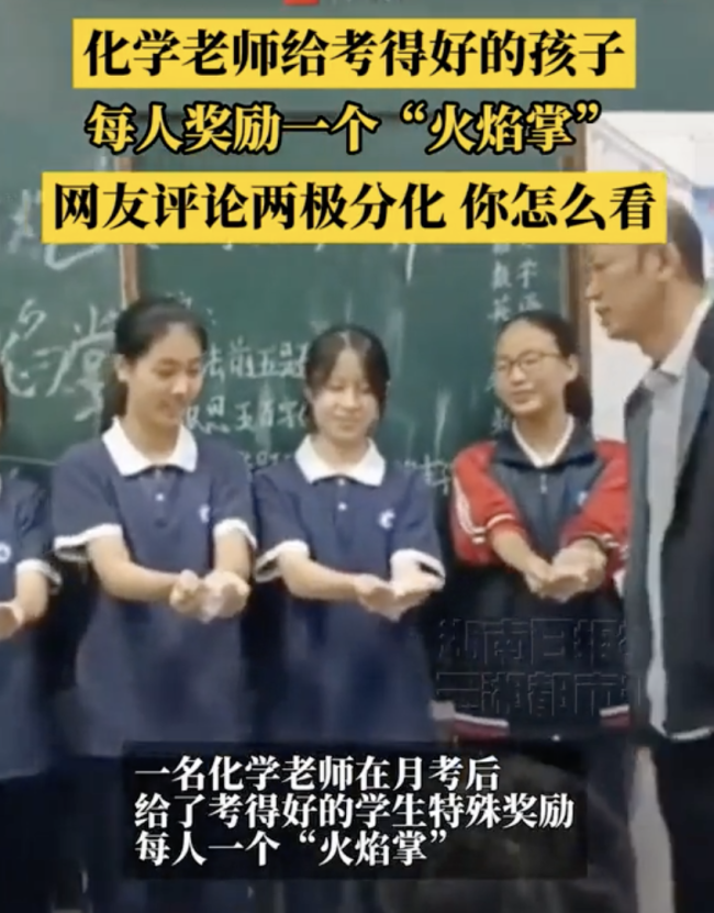 化学老师用“火焰掌”奖励学生