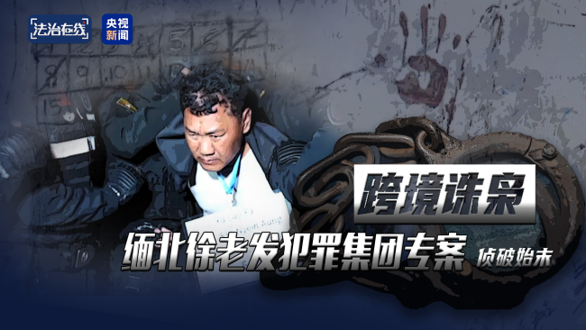 手段残忍！缅北果敢“新兴势力”徐老发案细节曝光