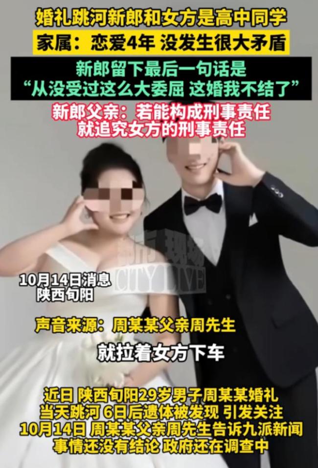媒体谈新郎跳河事件:缺失视角须追问