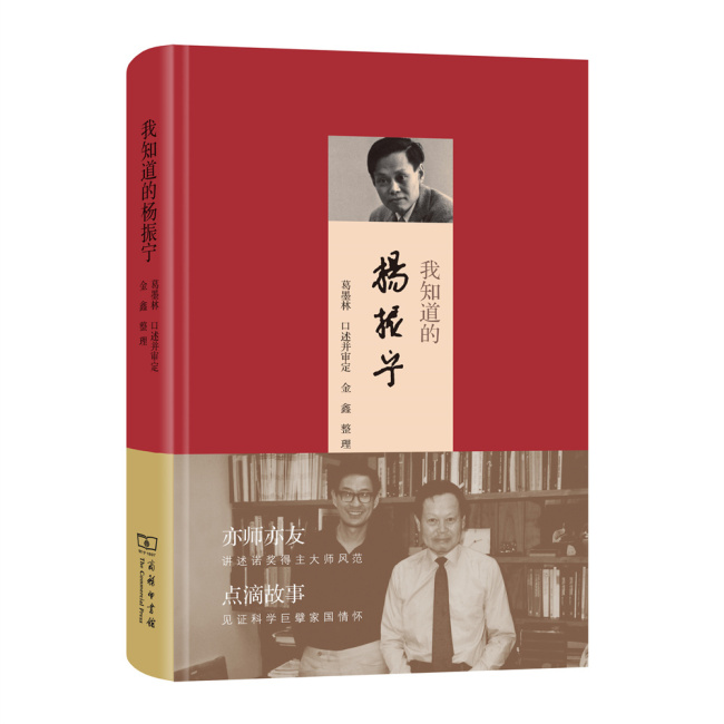 院士葛墨林谈杨振宁：小事情大先生 忆百年巨匠