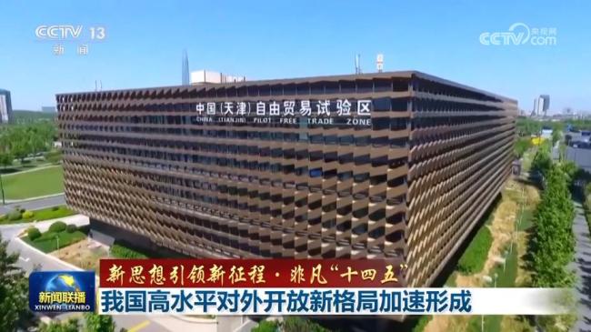 【新思想引领新征程·非凡“十四五”】我国高水平对外开放新格局加速形成