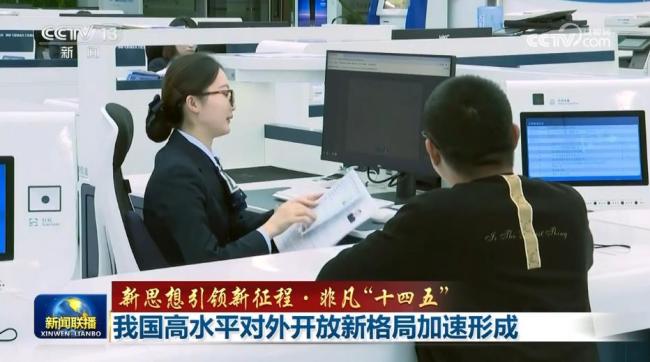 【新思想引领新征程·非凡“十四五”】我国高水平对外开放新格局加速形成