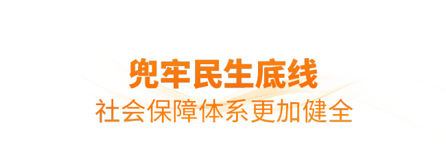 时政微观察丨非凡“十四五”,民生答卷有厚度更有温度