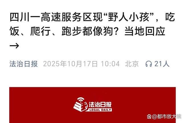 野人小孩爸爸回应孩子不穿衣服 自然教养引争议