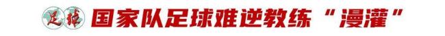 世界杯扩军放大难题，国家队选帅只会越来越难 教练生态圈震荡加剧