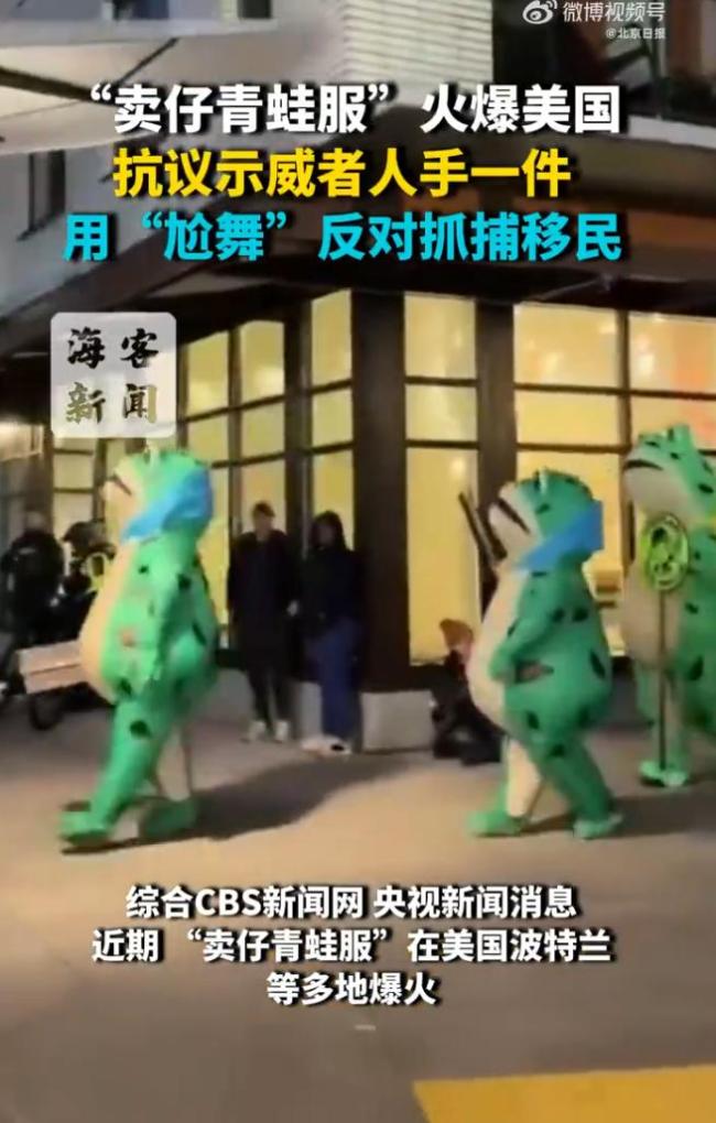 青蛙服为何成美“反国王”抗议顶流
