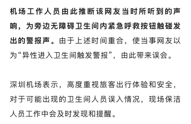 机场回应洗手间带男女识别功能 纯属巧合警报响起