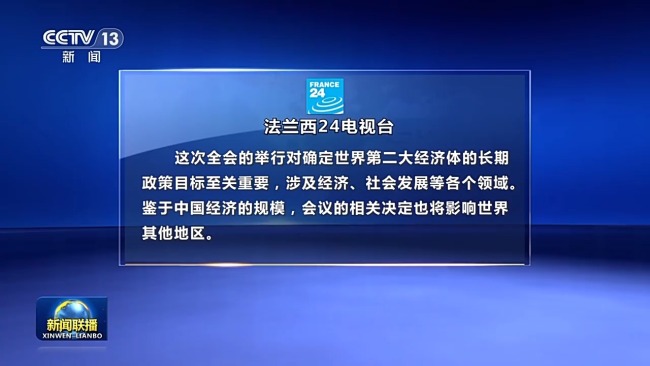 中国高质量发展为世界带来更多发展机遇——国际社会高度关注四中全会召开