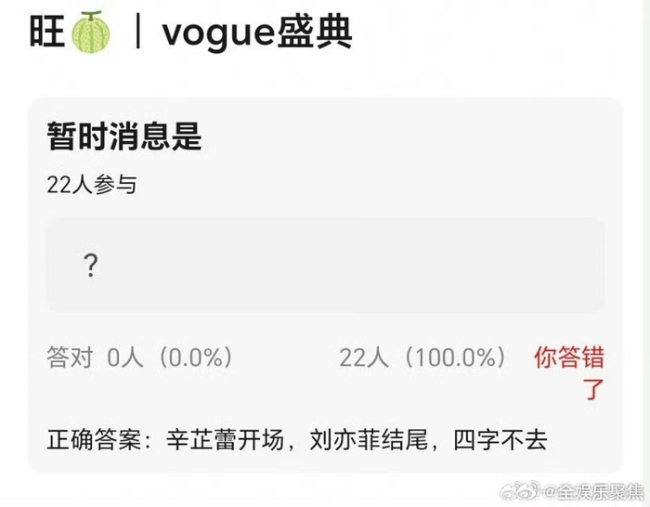 ​网传vogue盛典辛芷蕾开场开yun体育网，刘亦菲扫尾！