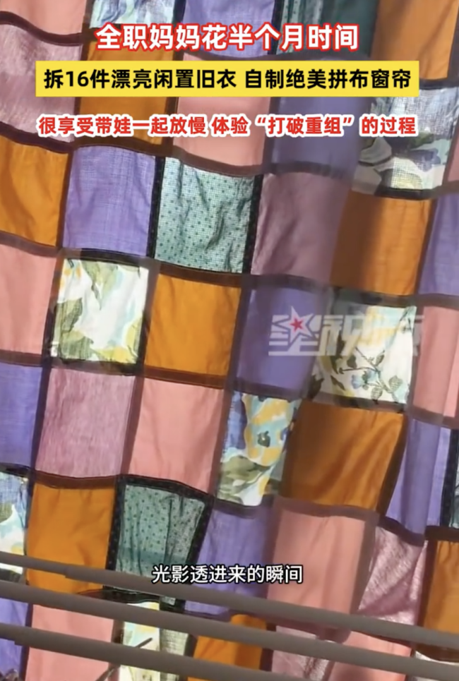 妈妈带孩子拆16件旧衣做窗帘