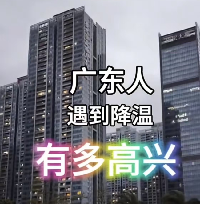 冷空气来了！广东降温广东人有多开心？