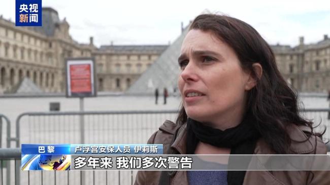 法国否认卢浮宫安全设施失灵 安保隐患引关注