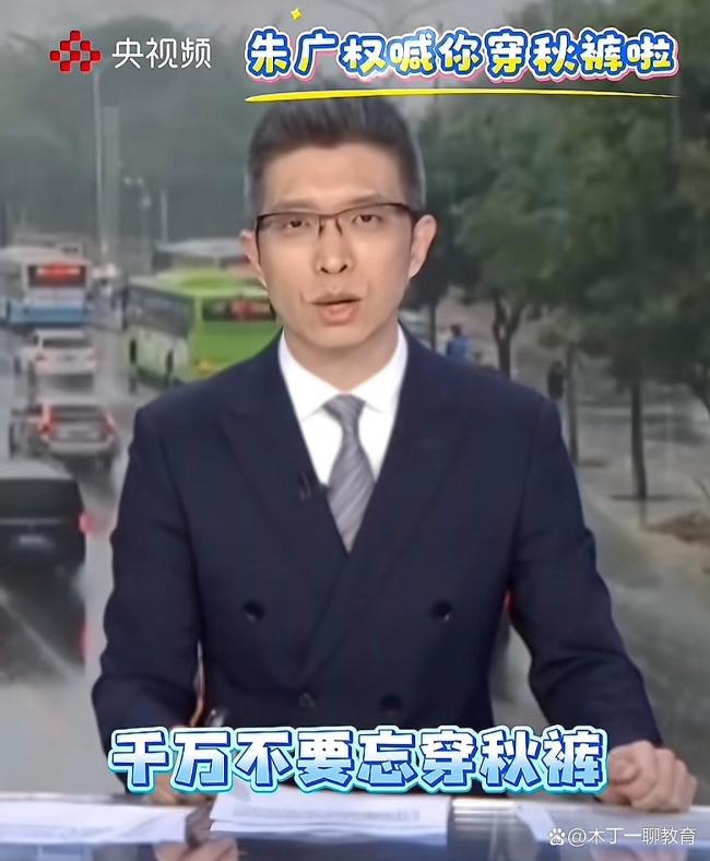 朱广权一年一度喊你穿秋裤