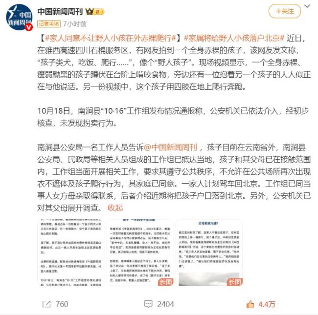 家属将给“野人小孩”落户北京 教育方式引争议