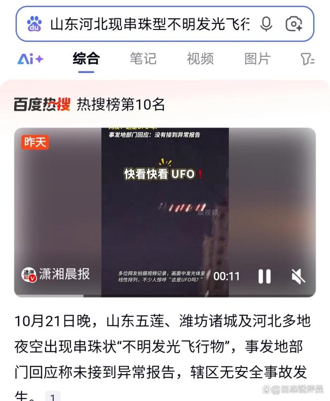 山东、河北多地出现“串珠状”不明发光飞行物